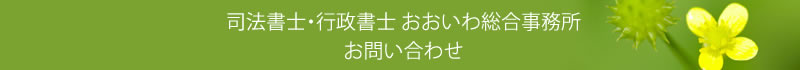 司法書士・行政書士 おおいわ総合事務所 お問い合わせ